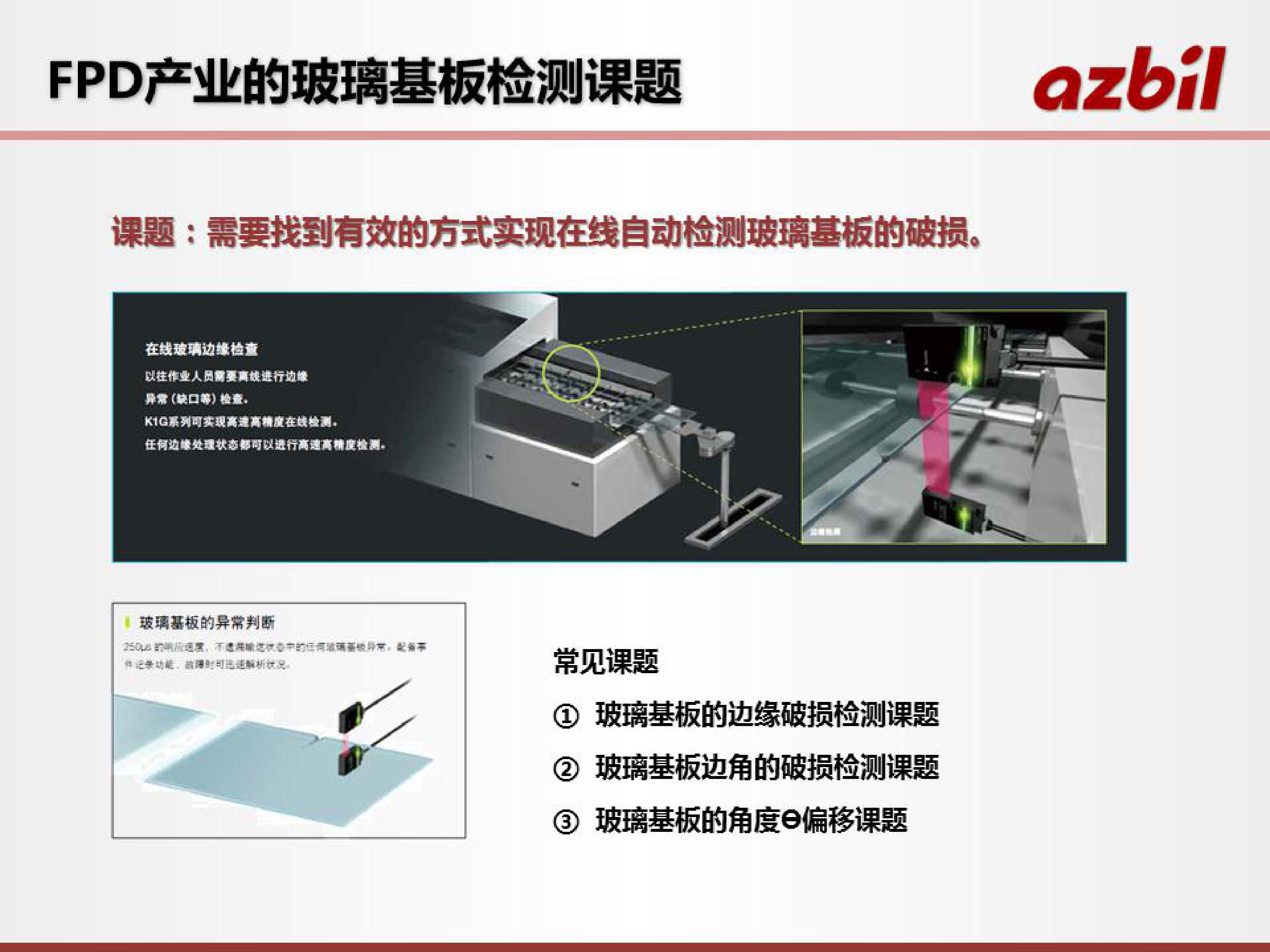 激光传感器在液晶面板行业的应用_深圳办公自动化设备